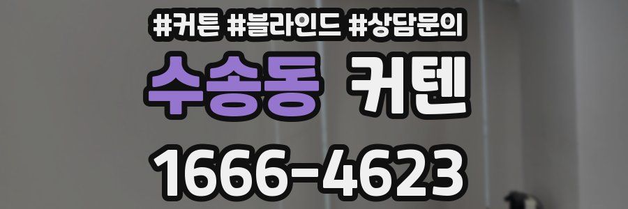 수송동 커텐