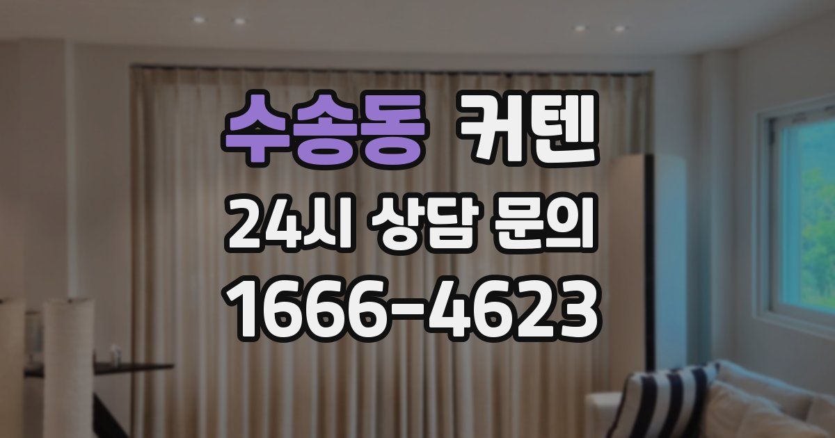 수송동 커텐