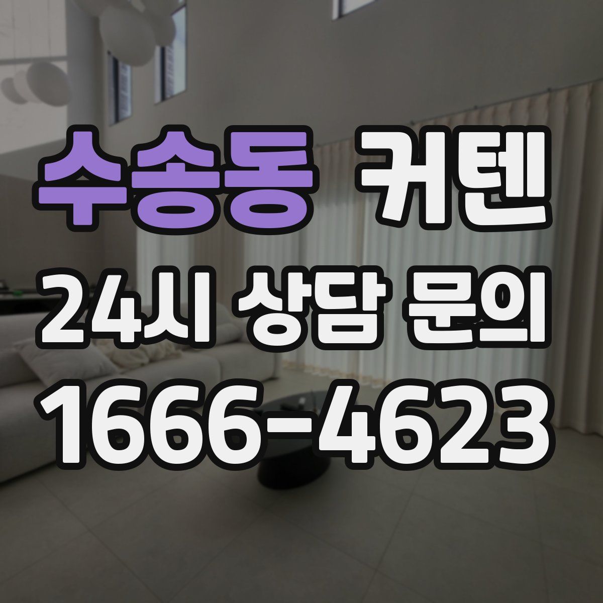 수송동 커텐