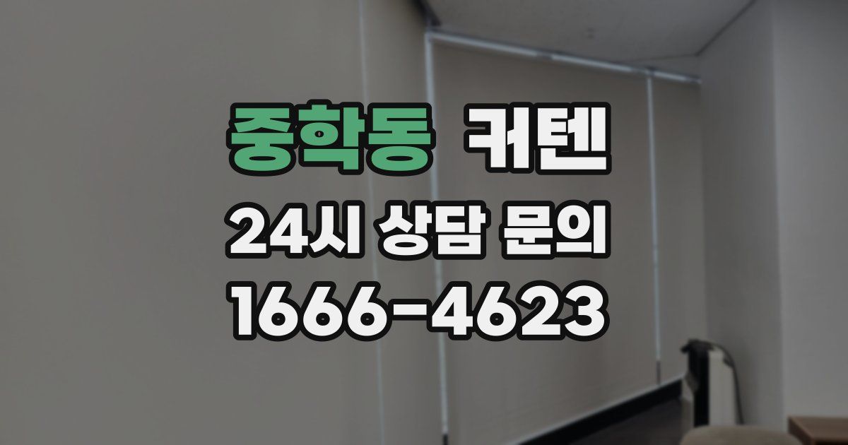 중학동 커텐