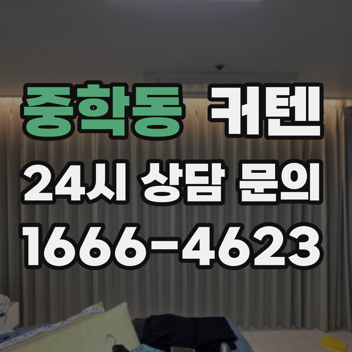 중학동 커텐