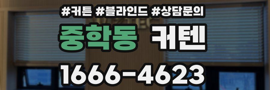 중학동 커텐