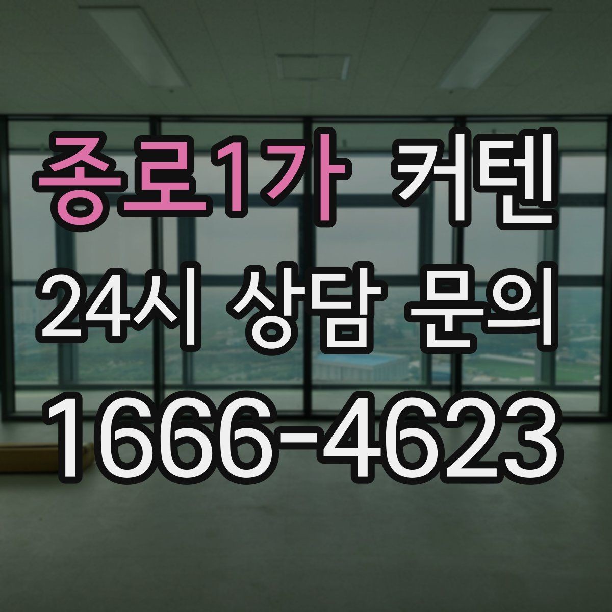 종로1가 커텐 주문 시 치수 확인을 두 번 해야 하는 이유