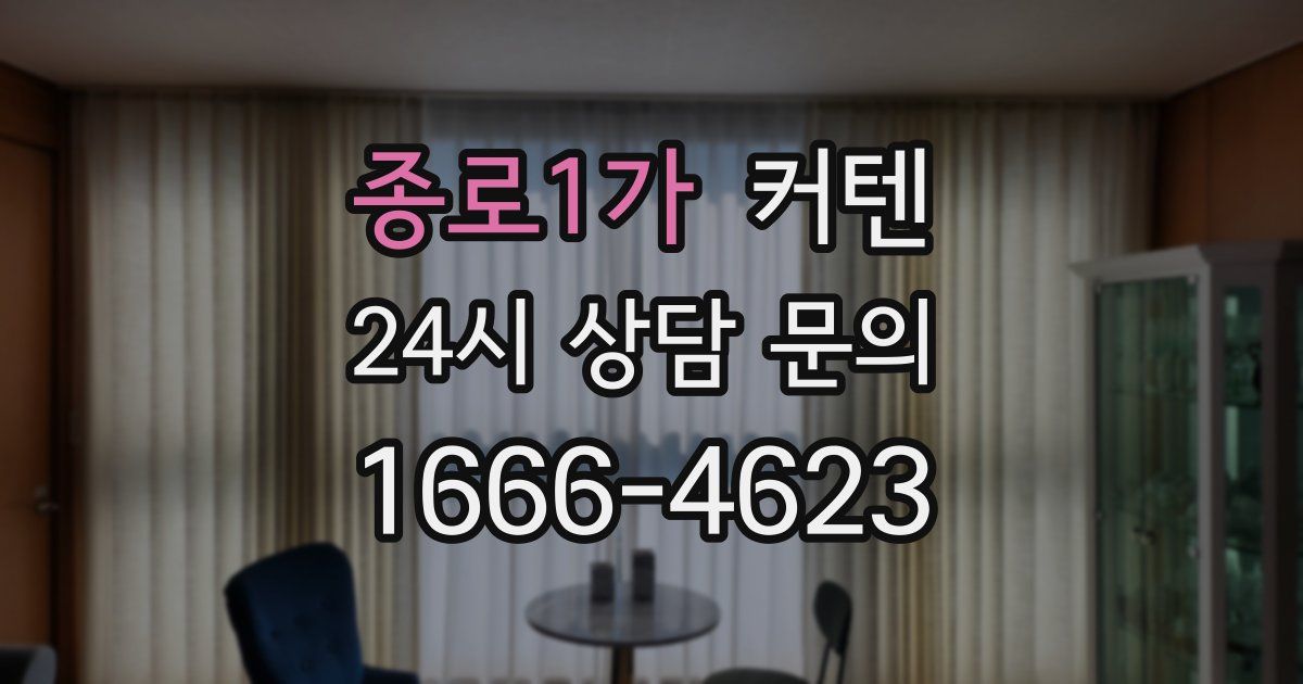 종로1가 커텐