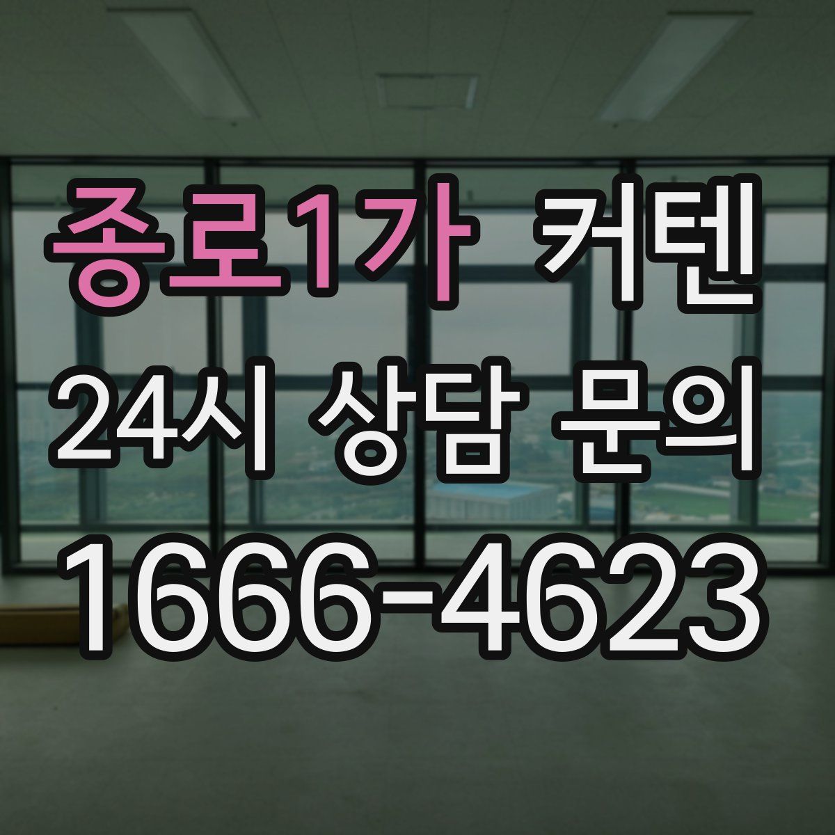 종로1가 커텐