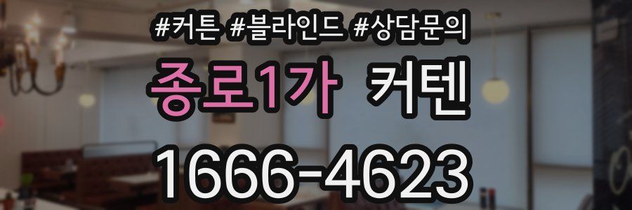 종로1가 커텐