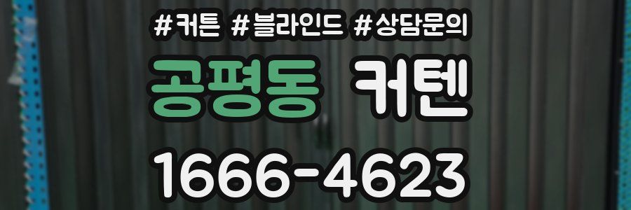 공평동 커텐