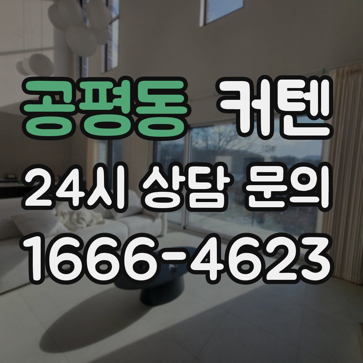 공평동 커텐