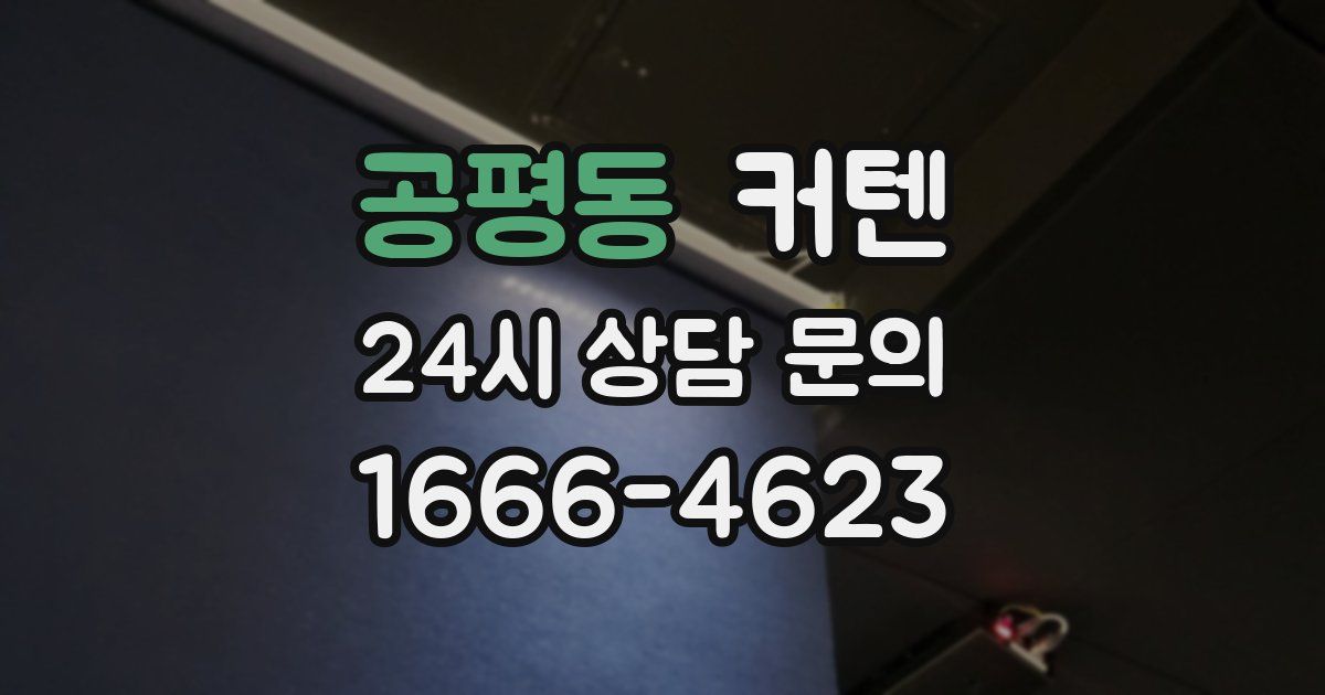 공평동 커텐