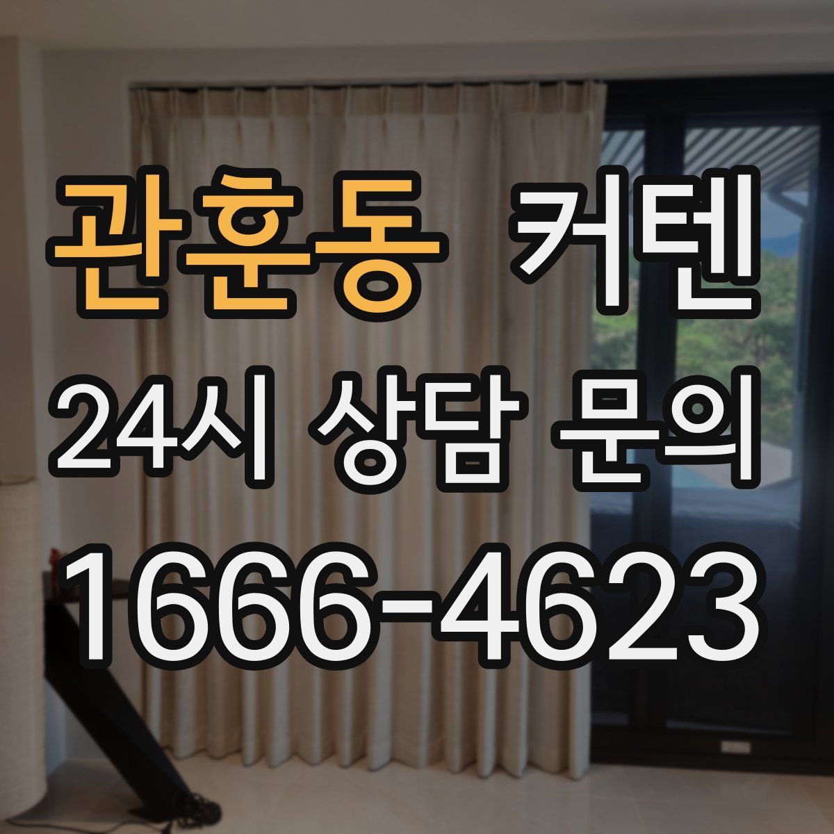 관훈동 커텐