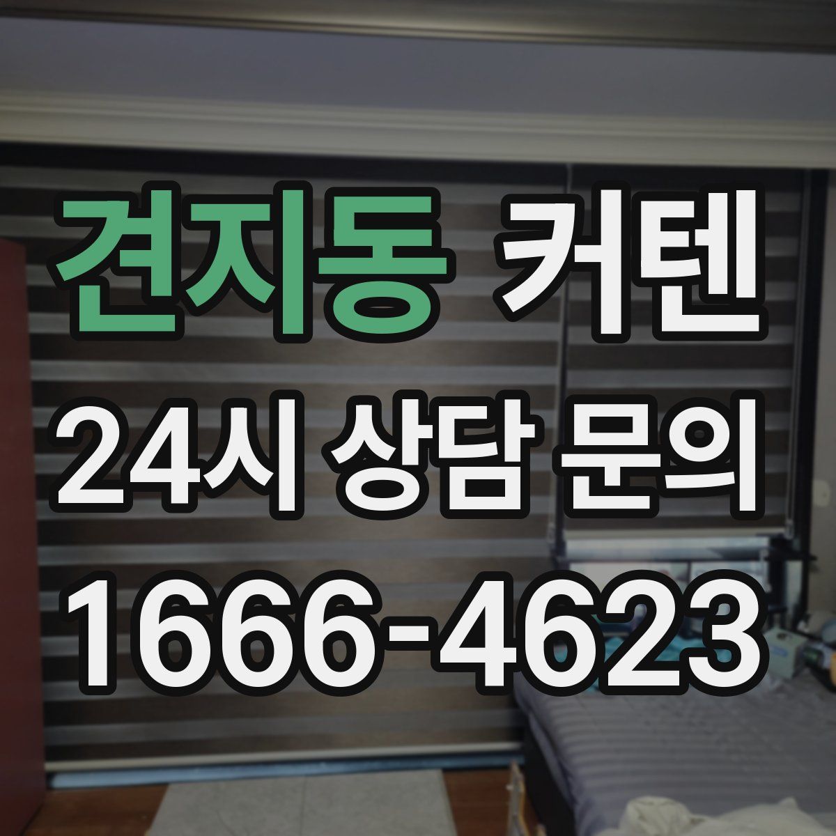견지동 커텐