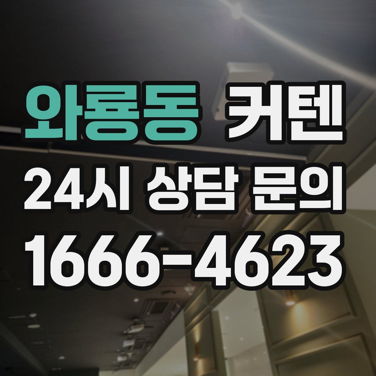 와룡동 커텐