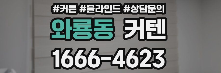 와룡동 커텐