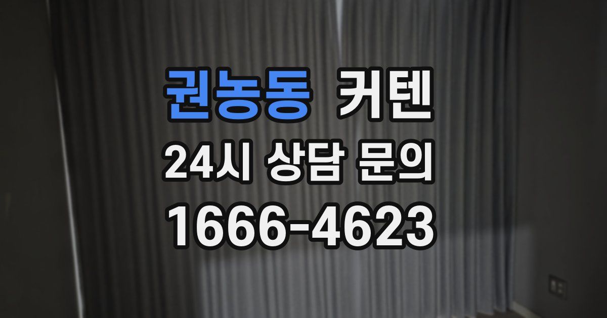 권농동 커텐