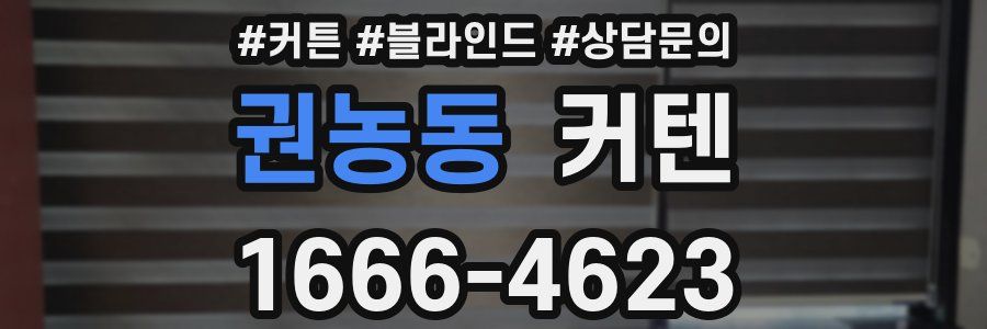 권농동 커텐