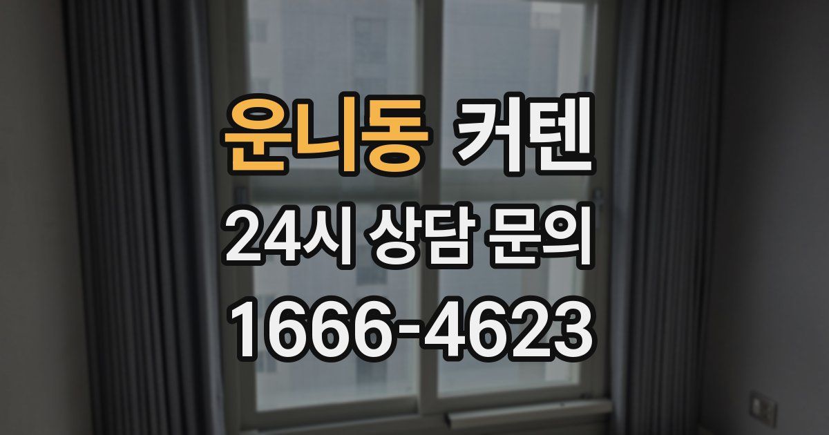 운니동 커텐