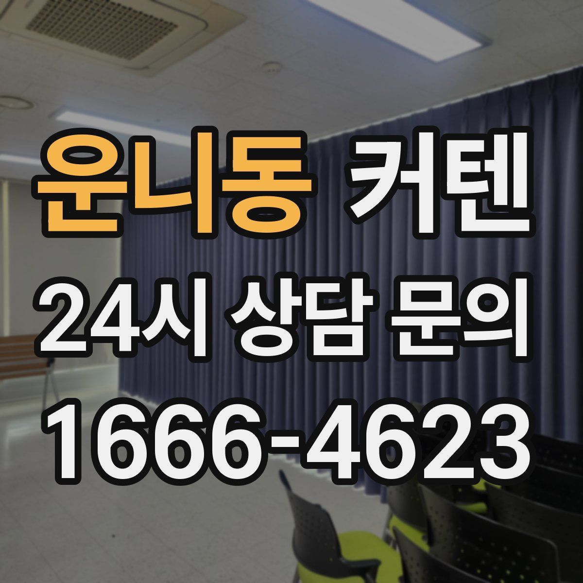 운니동 커텐
