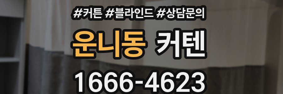 운니동 커텐