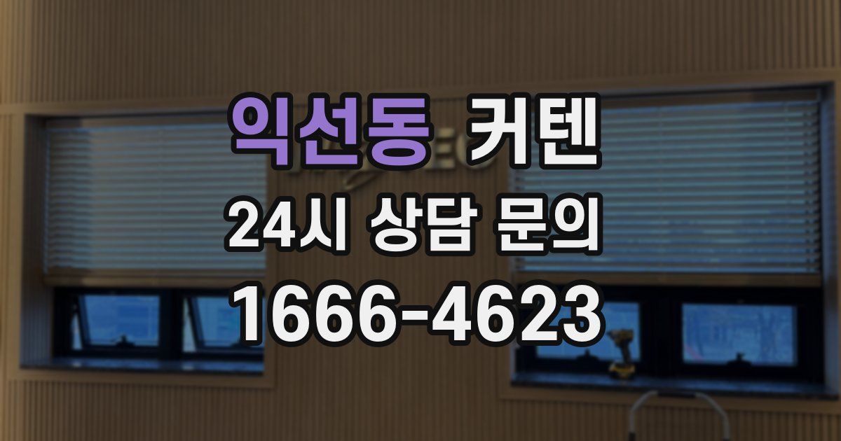익선동 커텐