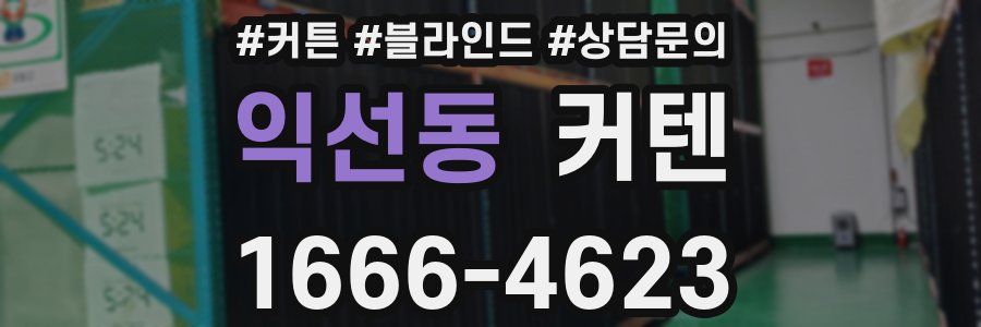 익선동 커텐