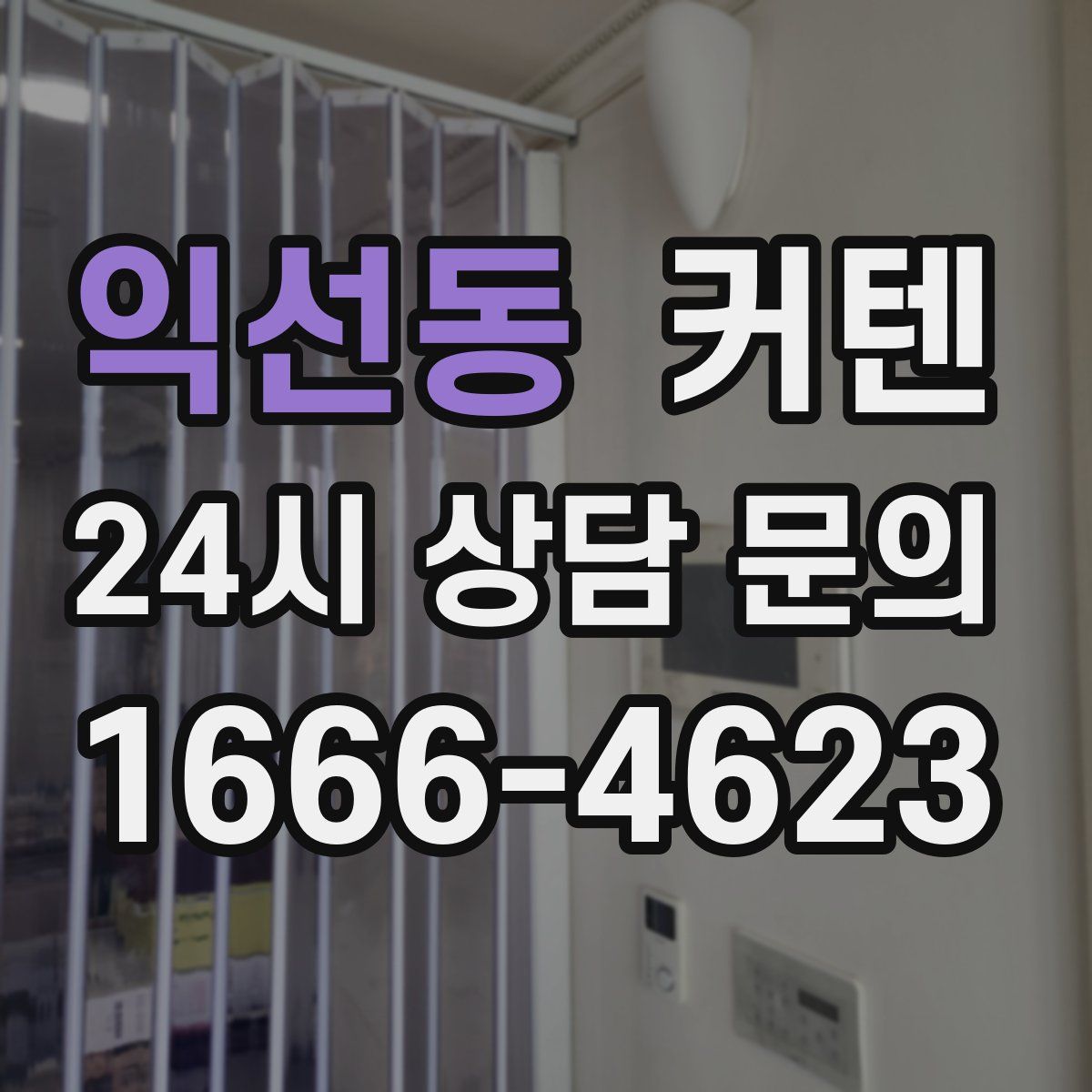 익선동 커텐