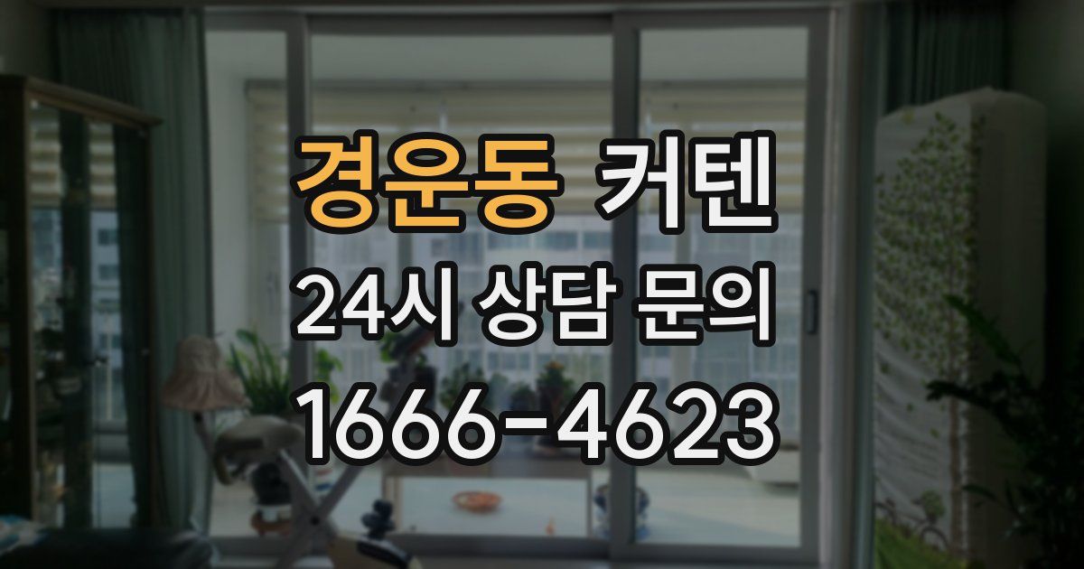 경운동 커텐