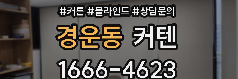 경운동 커텐