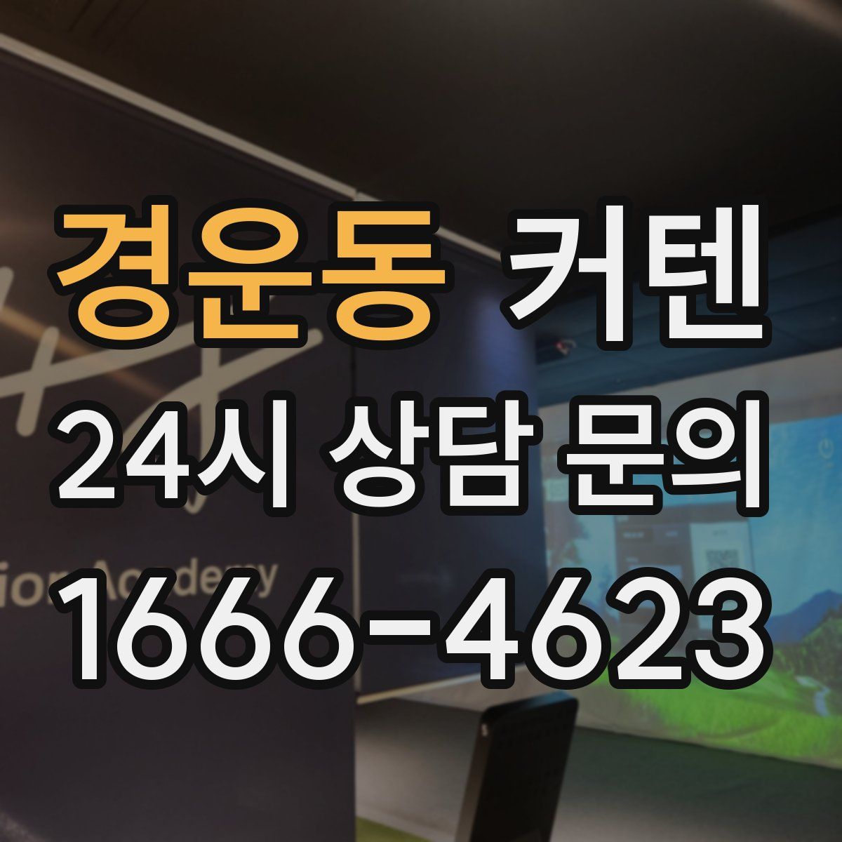 경운동 커텐