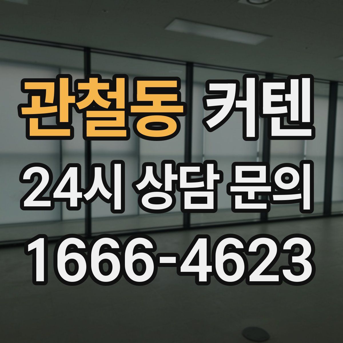 관철동 커텐