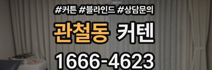 관철동 커텐