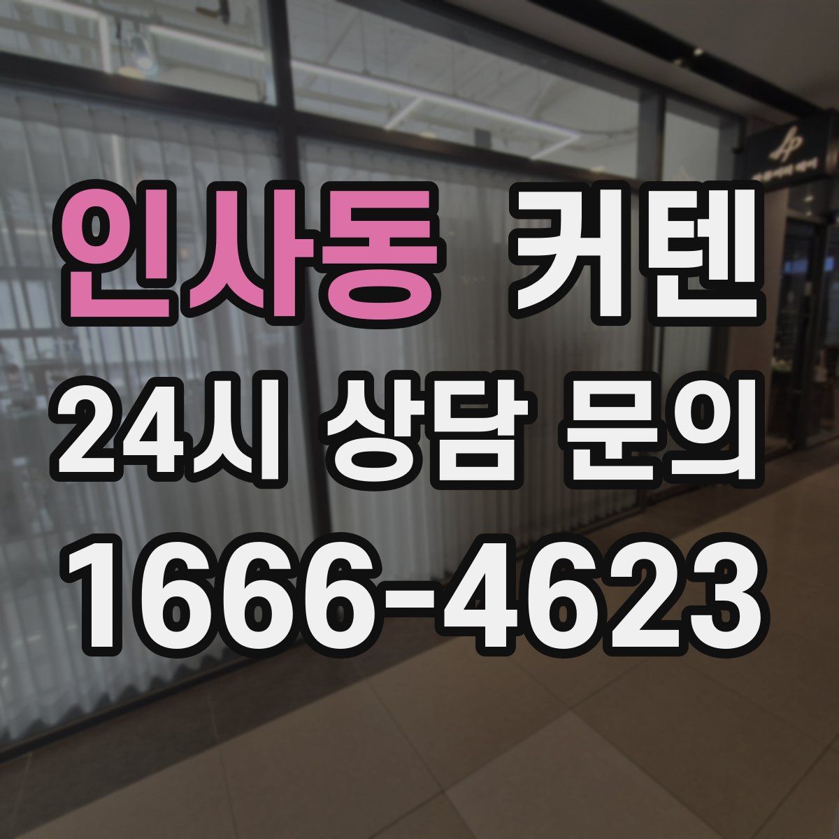 인사동 커텐