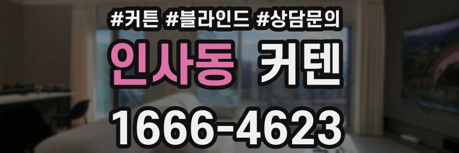 인사동 커텐