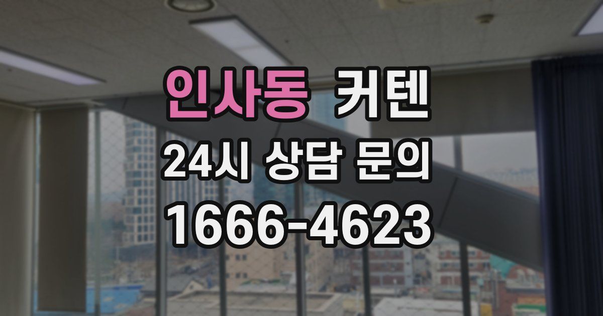 인사동 커텐