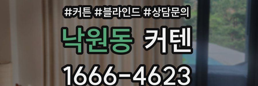 낙원동 커텐