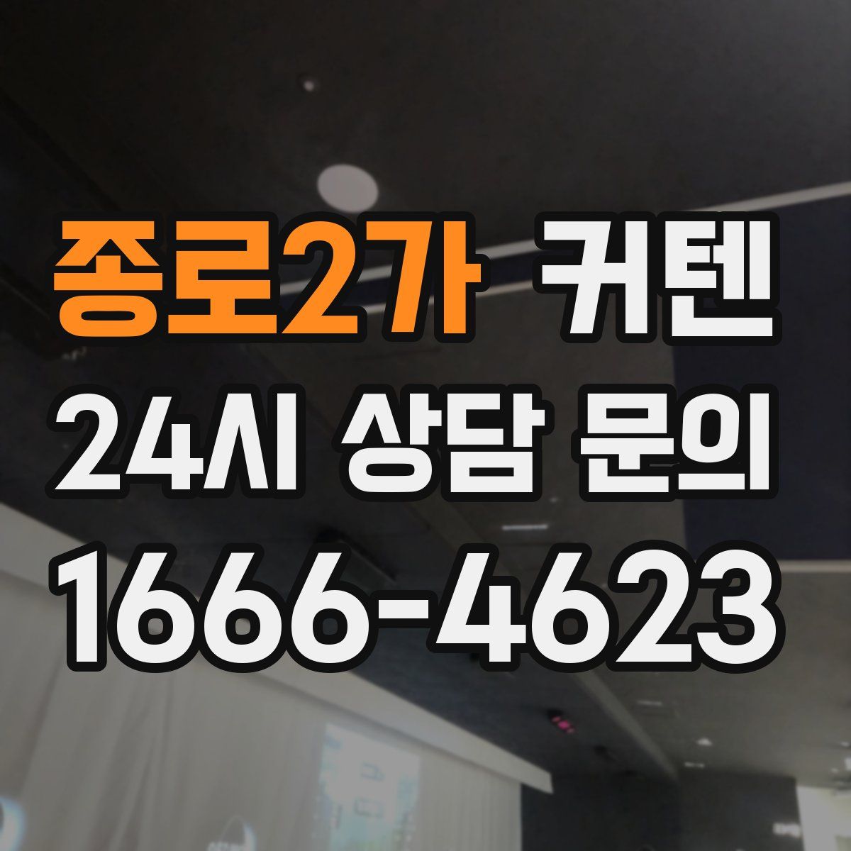 종로2가 커텐