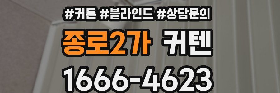 종로2가 커텐