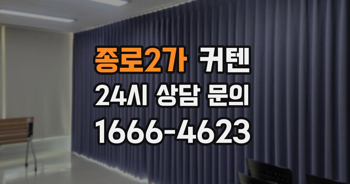 종로2가 커텐