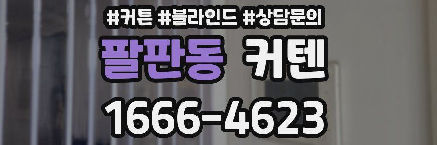 팔판동 커텐