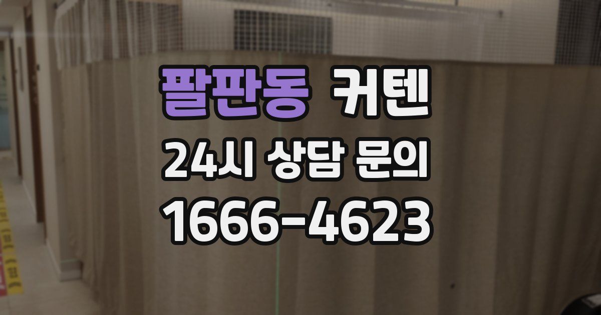 팔판동 커텐