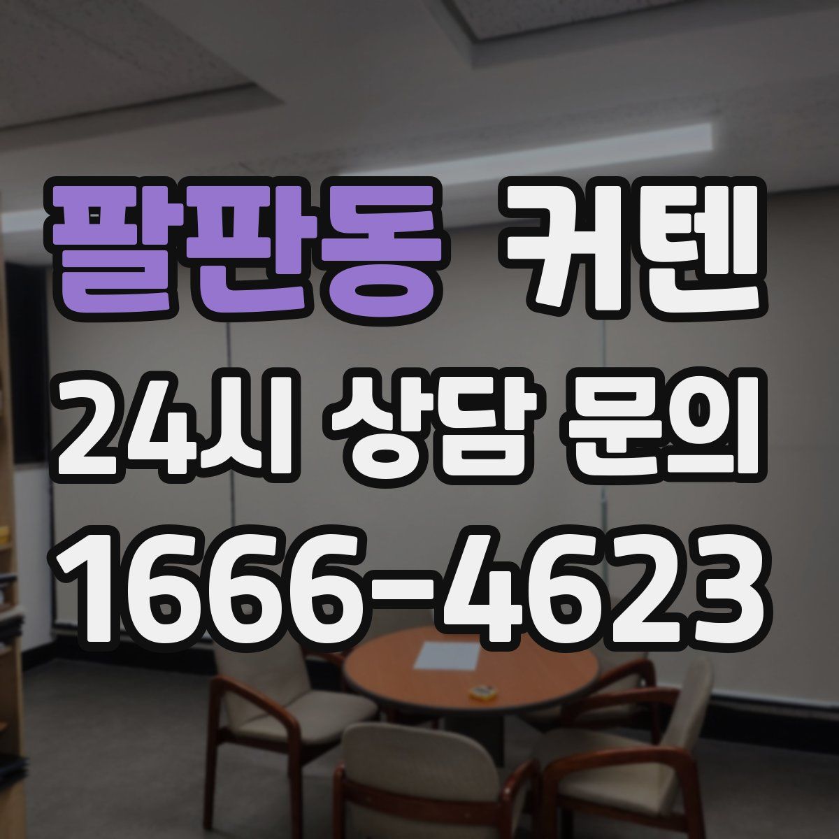 팔판동 커텐