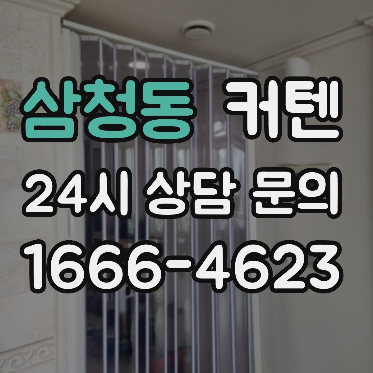 삼청동 커텐