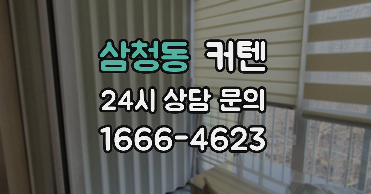 삼청동 커텐