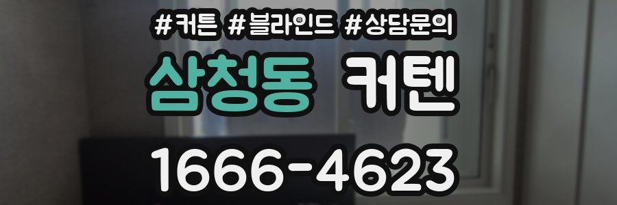 삼청동 커텐