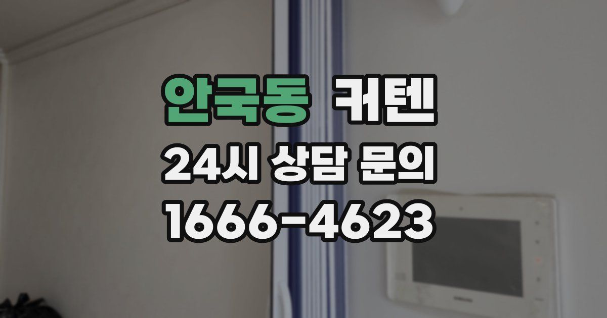 안국동 커텐
