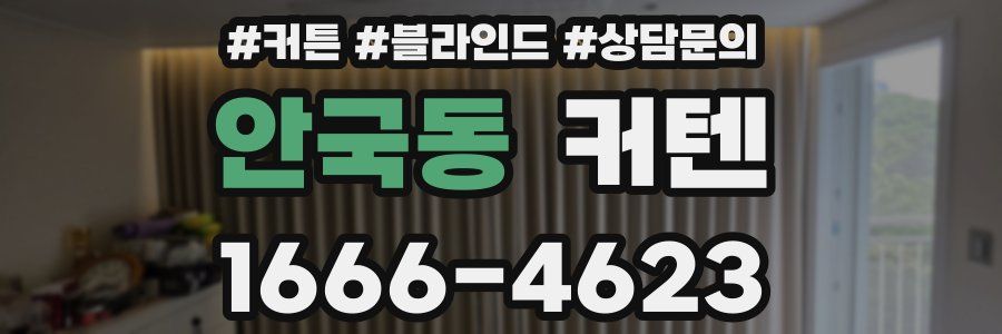 안국동 커텐