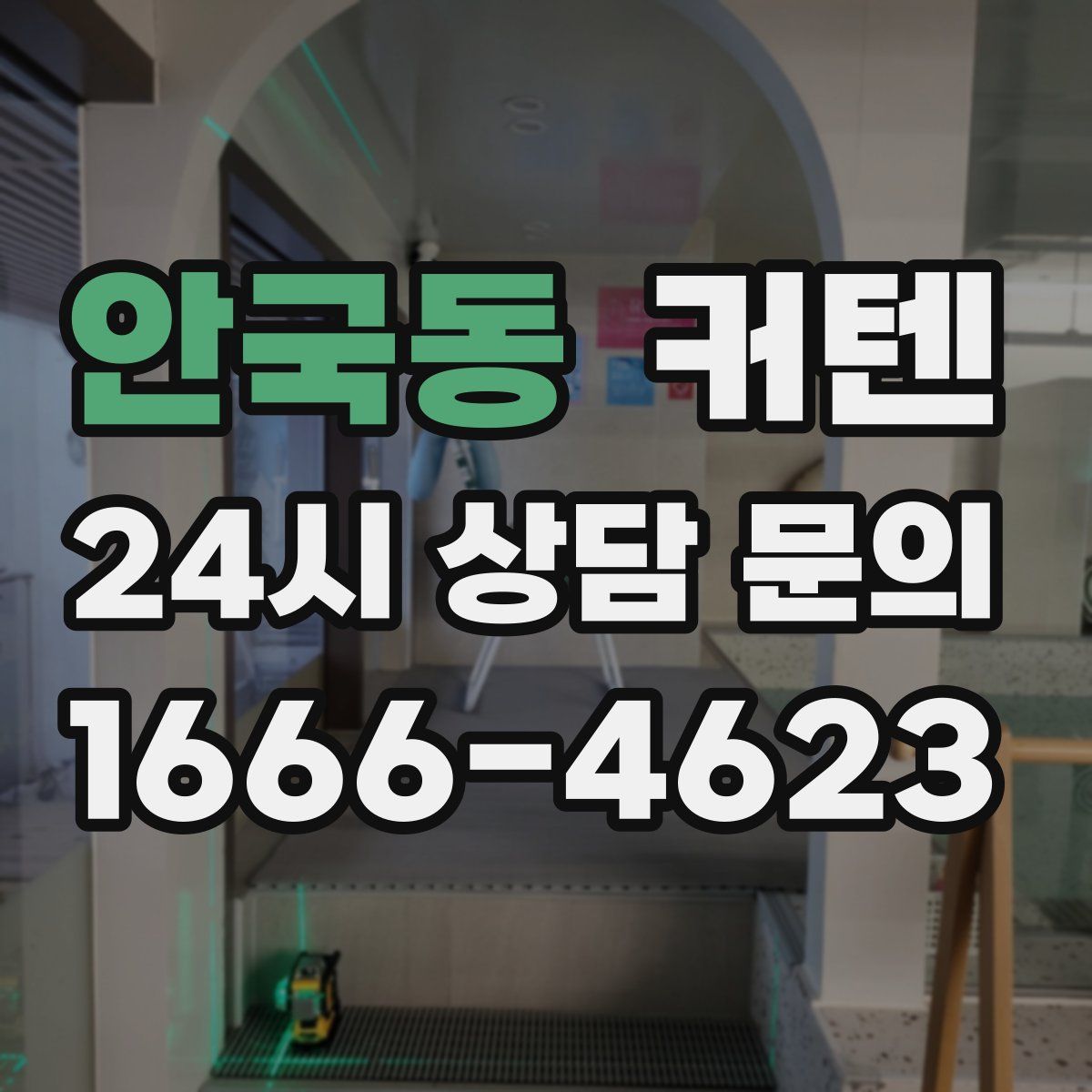 안국동 커텐