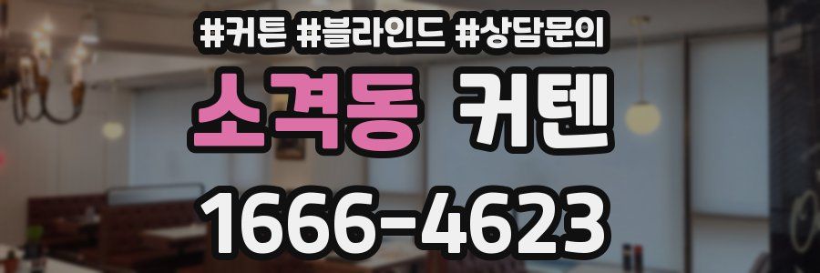 소격동 커텐