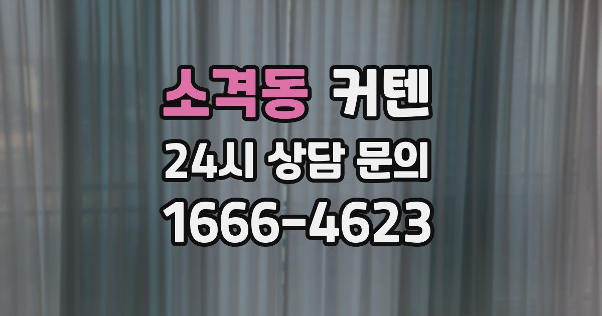 소격동 커텐
