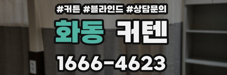 화동 커텐