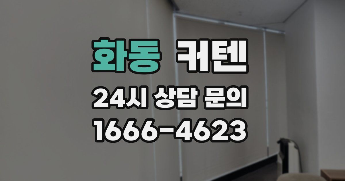 화동 커텐